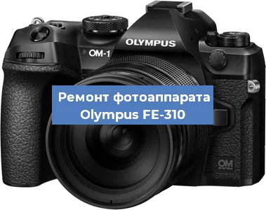 Замена системной платы на фотоаппарате Olympus FE-310 в Самаре